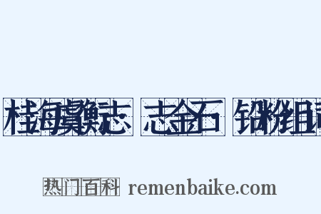 桂海虞衡志·志金石·铅粉组词是什么意思的图片